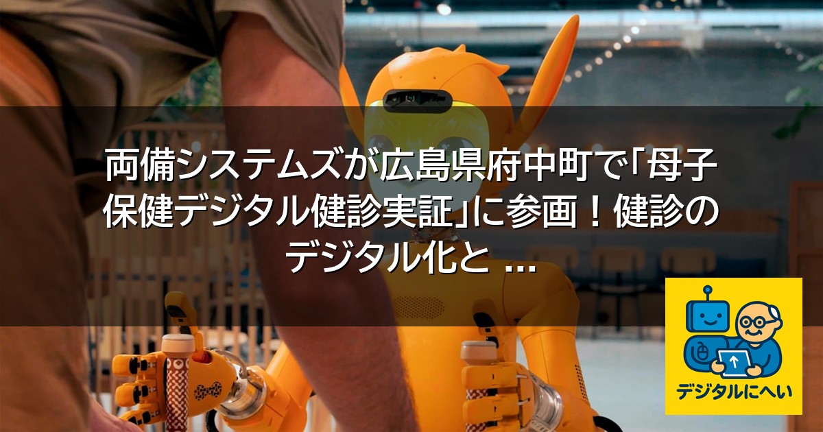【デジタル庁最新ニュース（外部情報）】 両備システムズが広島県府中町で「母子保健デジタル健診実証」に参画！健診のデジタル化と …