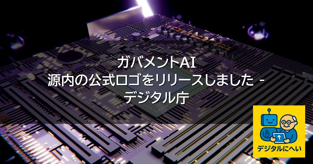 【デジタル庁最新ニュース（外部情報）】 ガバメントAI 源内の公式ロゴをリリースしました – デジタル庁