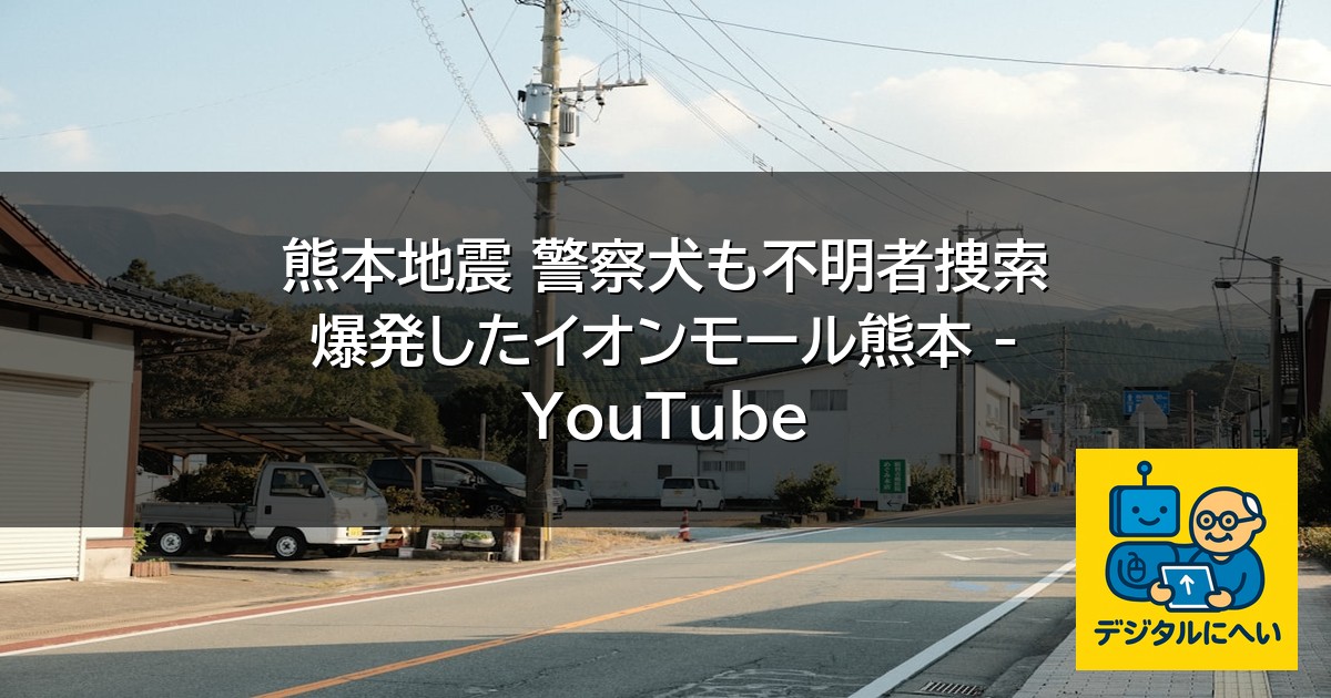 【デジタル庁最新ニュース（外部情報）】 熊本地震 警察犬も不明者捜索 爆発したイオンモール熊本 – YouTube