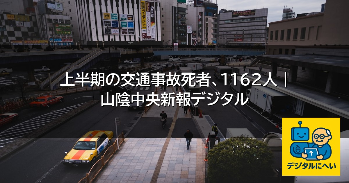 【デジタル庁最新ニュース（外部情報）】 上半期の交通事故死者、１１６２人 | 山陰中央新報デジタル