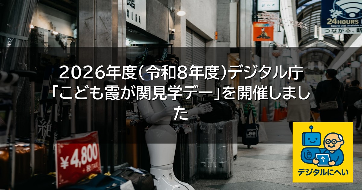 【デジタル庁最新ニュース（外部情報）】 2026年度（令和8年度）デジタル庁「こども霞が関見学デー」を開催しました