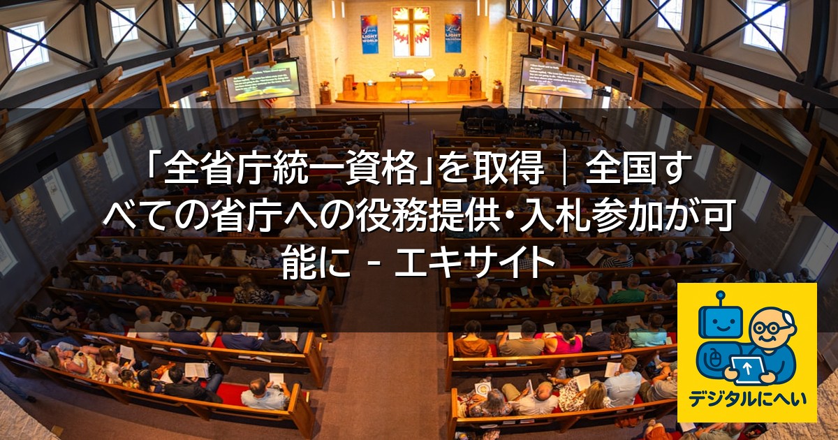 【デジタル庁最新ニュース（外部情報）】 「全省庁統一資格」を取得 | 全国すべての省庁への役務提供・入札参加が可能に – エキサイト