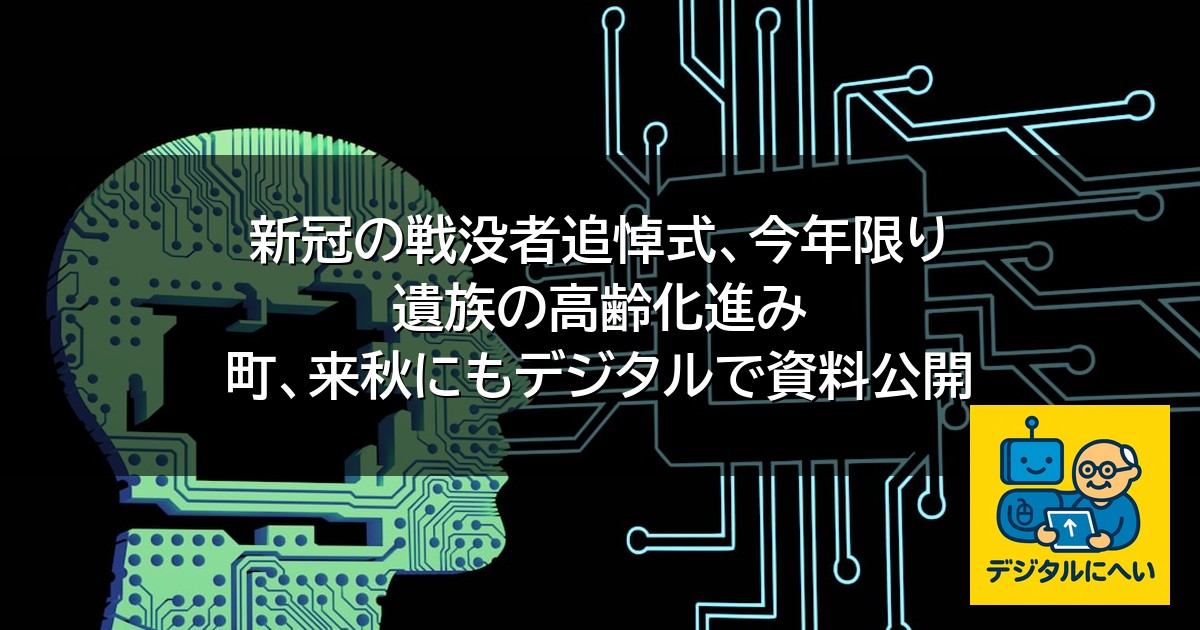【デジタル庁最新ニュース（外部情報）】 新冠の戦没者追悼式、今年限り 遺族の高齢化進み 町、来秋にもデジタルで資料公開