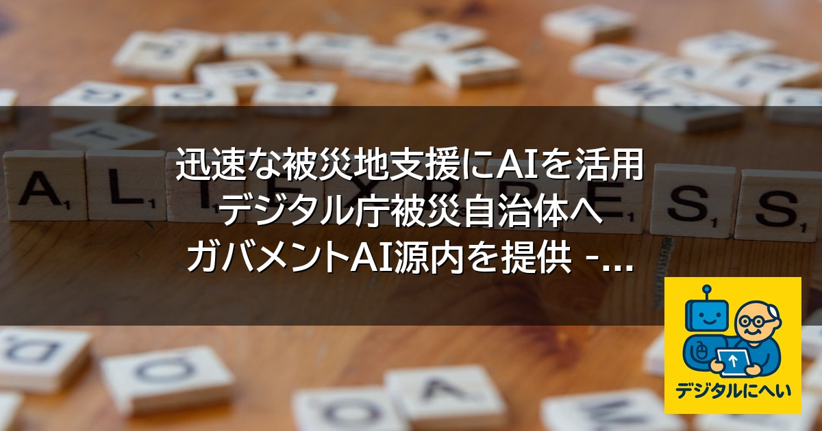 【デジタル庁最新ニュース（外部情報）】 迅速な被災地支援にAIを活用 デジタル庁被災自治体へ ガバメントAI源内を提供 – KSBニュース