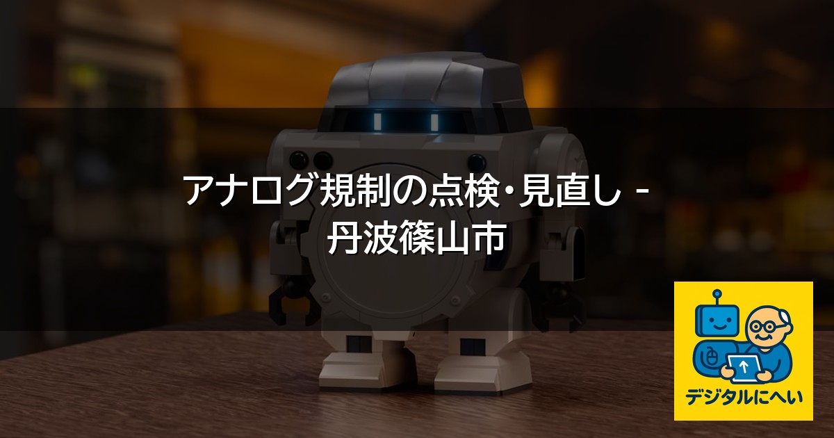 【デジタル庁最新ニュース（外部情報）】 アナログ規制の点検・見直し – 丹波篠山市