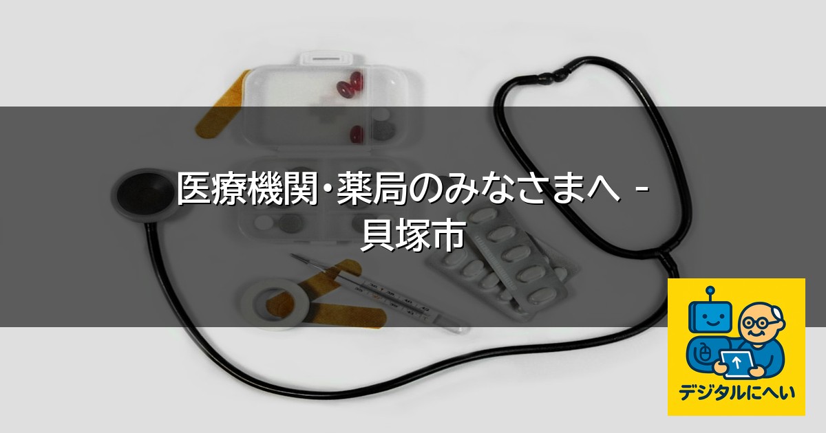 【デジタル庁最新ニュース（外部情報）】 医療機関・薬局のみなさまへ – 貝塚市