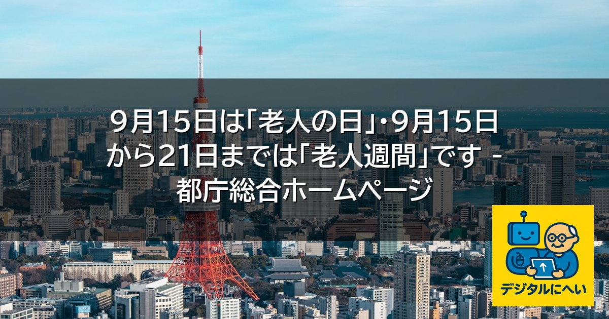 【デジタル庁最新ニュース（外部情報）】 9月15日は「老人の日」・9月15日から21日までは「老人週間」です – 都庁総合ホームページ