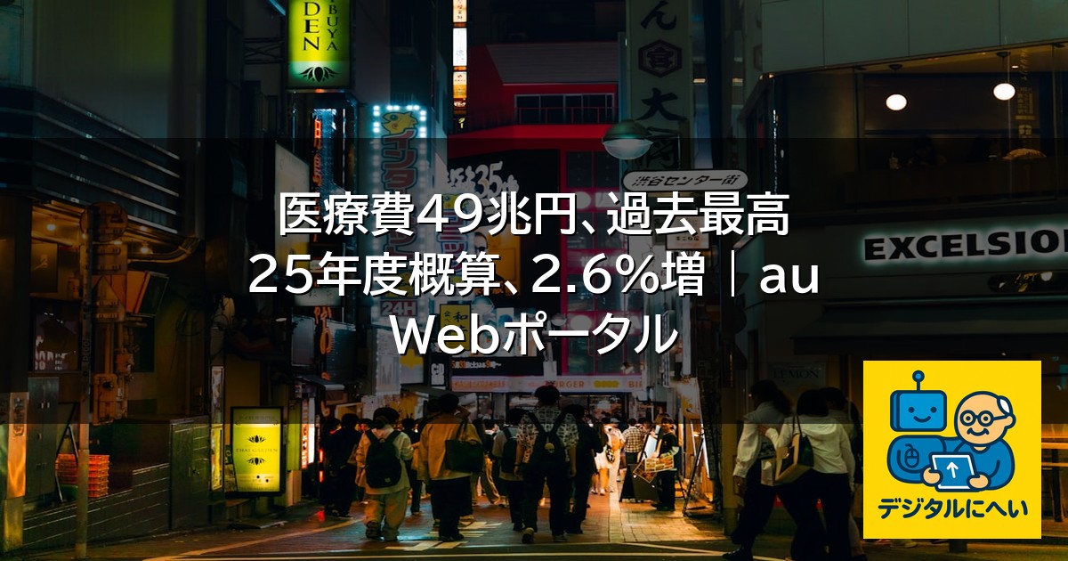 【デジタル庁最新ニュース（外部情報）】 医療費49兆円、過去最高 25年度概算、2.6％増 | au Webポータル