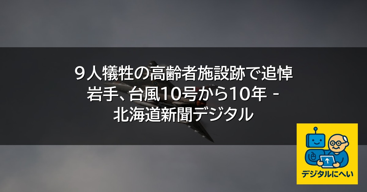 【デジタル庁最新ニュース（外部情報）】 9人犠牲の高齢者施設跡で追悼 岩手、台風10号から10年 – 北海道新聞デジタル