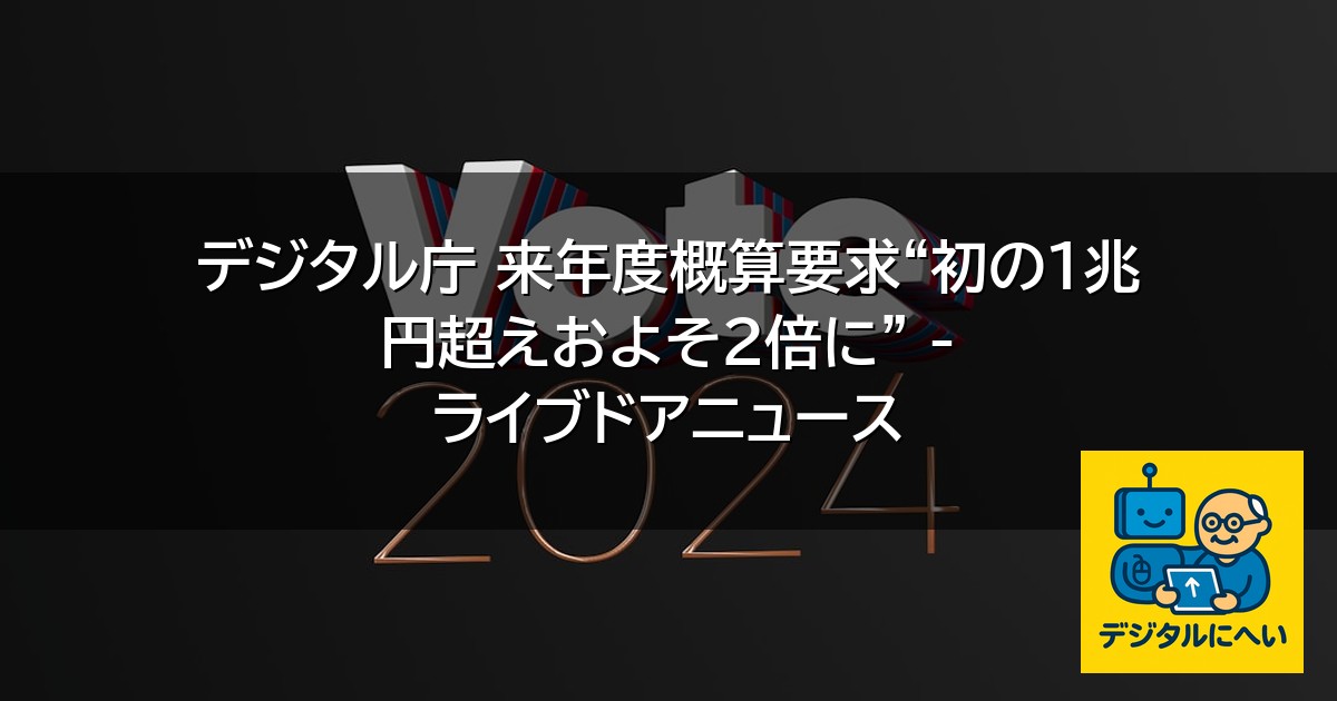 【デジタル庁最新ニュース（外部情報）】 デジタル庁 来年度概算要求“初の1兆円超えおよそ2倍に” – ライブドアニュース