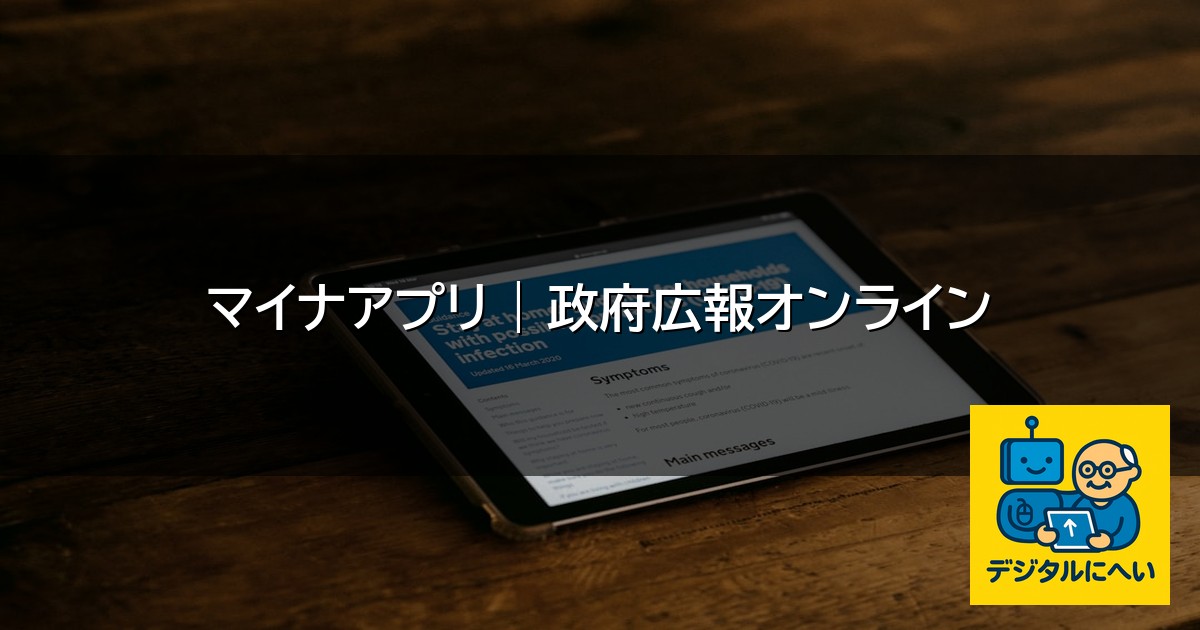 【デジタル庁最新ニュース（外部情報）】 マイナアプリ | 政府広報オンライン