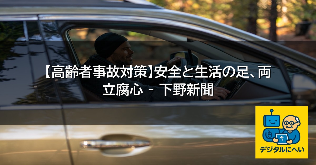 【デジタル庁最新ニュース（外部情報）】 【高齢者事故対策】安全と生活の足、両立腐心 – 下野新聞
