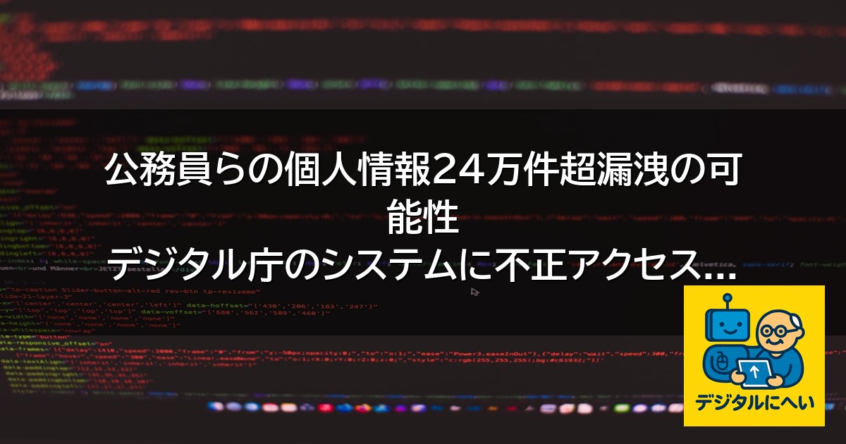 【デジタル庁最新ニュース（外部情報）】 公務員らの個人情報24万件超漏洩の可能性 デジタル庁のシステムに不正アクセス – ABEMA